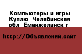 Компьютеры и игры Куплю. Челябинская обл.,Еманжелинск г.